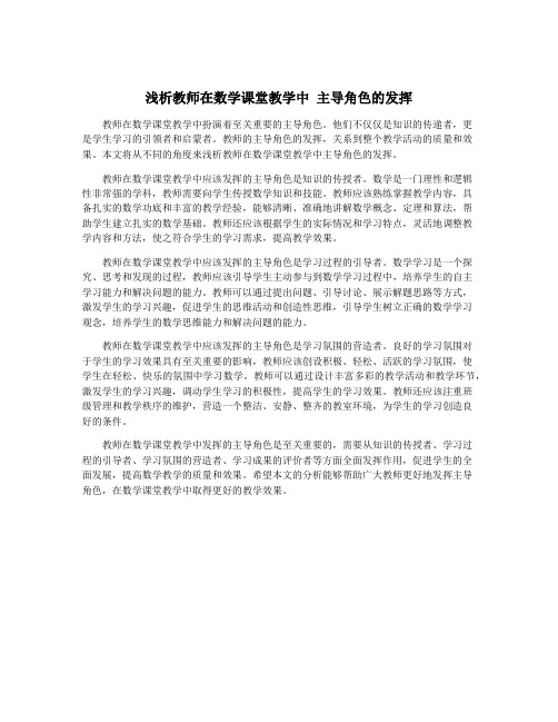 浅析教师在数学课堂教学中 主导角色的发挥