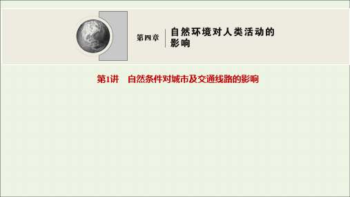 2022高考地理一轮复习第四章自然环境对人类活动的影响第1讲自然条件对城市及交通线路的影响