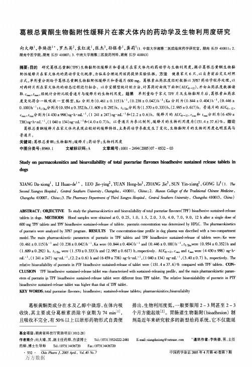 葛根总黄酮生物黏附性缓释片在家犬体内的药动学及生物利用度研究
