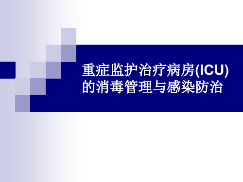 重症监护治疗病房(ICU)的消毒管理与感染防治