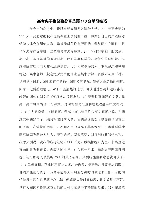 高考尖子生经验分享英语140分学习技巧