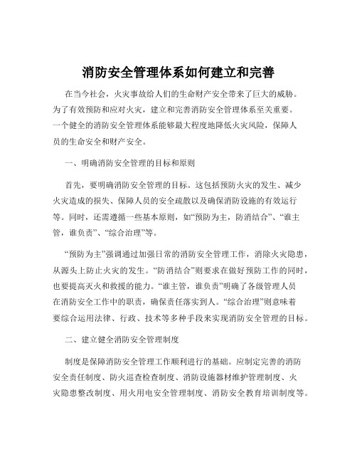 消防安全管理体系如何建立和完善