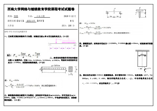 2019年12月西南大学网络教育大作业答案-0727《建筑力学》.doc