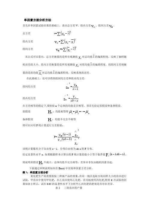 单因素方差分析方法