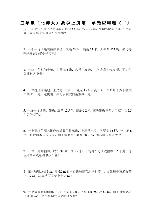 五年级(北师大)数学上册第二单元应用题(二)