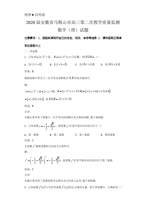 2020届安徽省马鞍山市高三第二次教学质量监测数学(理)试题解析