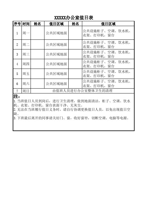 办公室值日表