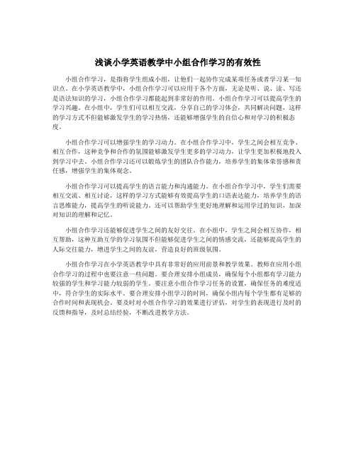 浅谈小学英语教学中小组合作学习的有效性