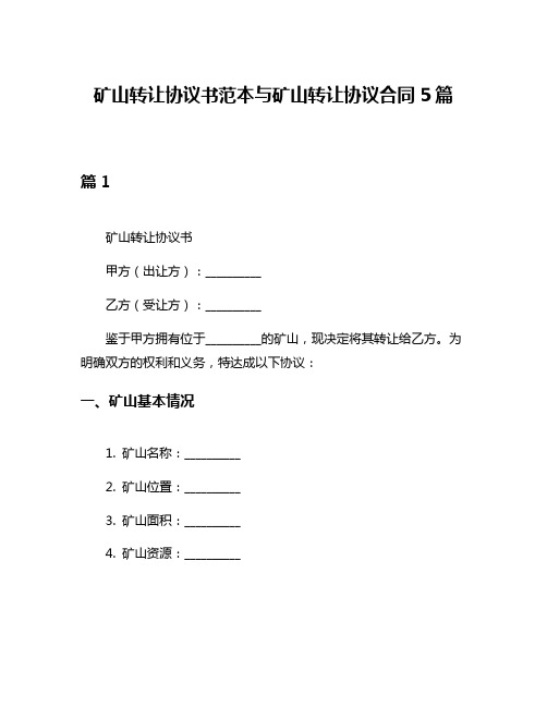 矿山转让协议书范本与矿山转让协议合同5篇