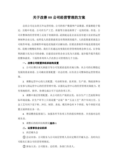 关于改善XX公司经营管理的方案