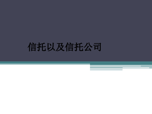 信托知识汇总(内部资料,精心整理)