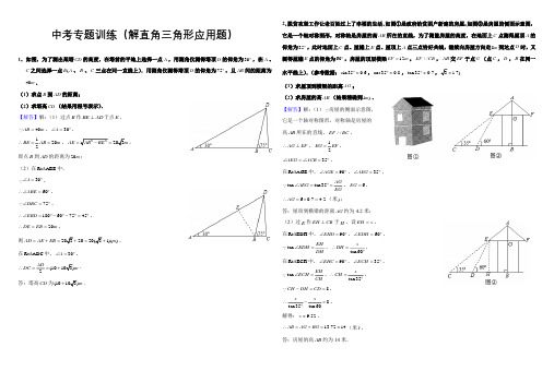 中考专题训练(解直角三角形应用题)—解析版