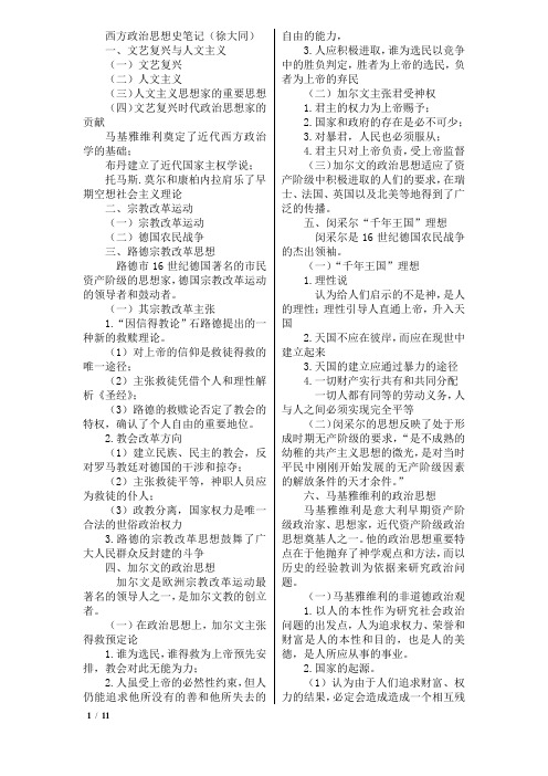 西方政治思想史笔记(徐大同)