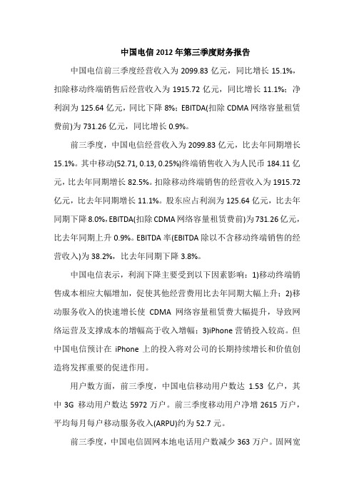 中国电信2012年第三季度财务报告