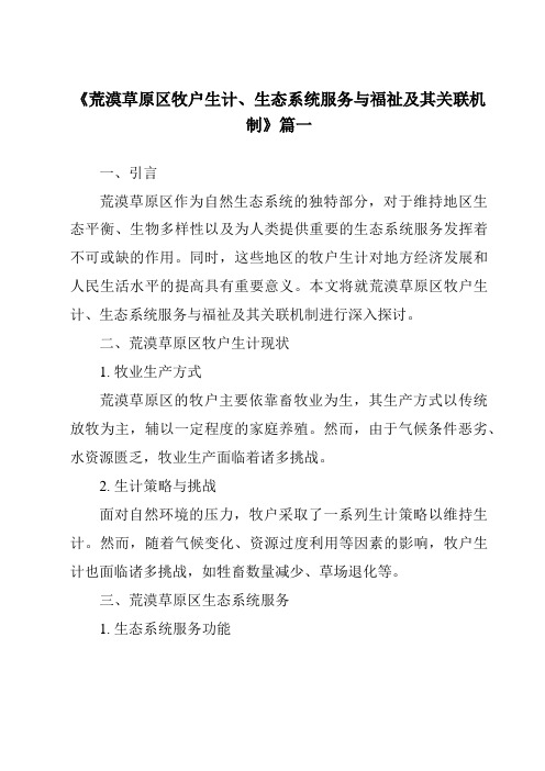 《荒漠草原区牧户生计、生态系统服务与福祉及其关联机制》