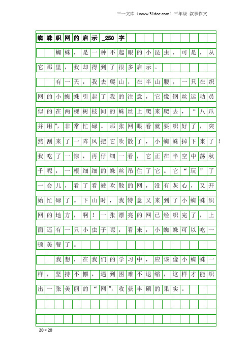 三年级叙事作文：蜘蛛织网的启示_250字