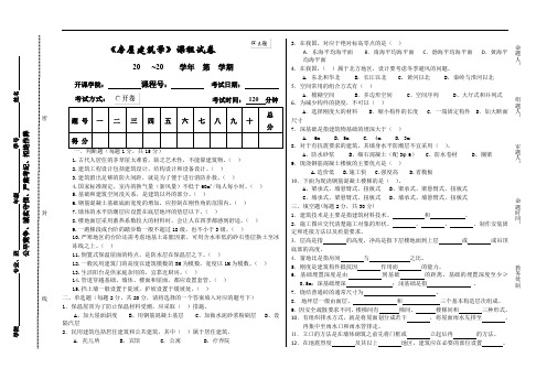 《房屋建筑学》课程56学时试卷A