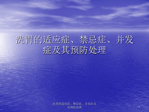 洗胃的适应症、禁忌症、并发症及其预防处理PPT课件