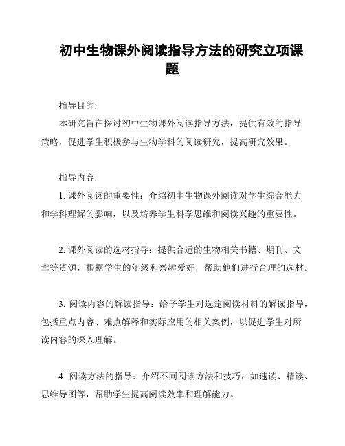 初中生物课外阅读指导方法的研究立项课题