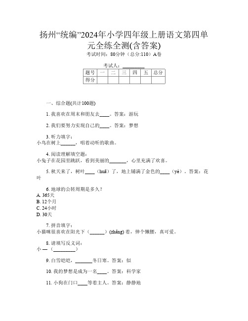 扬州“统编”2024年小学四年级上册第一次语文第四单元全练全测(含答案)