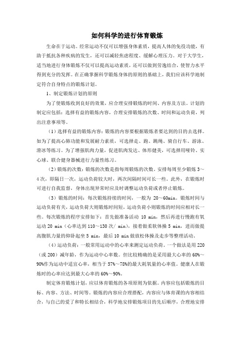 如何科学的进行体育锻炼