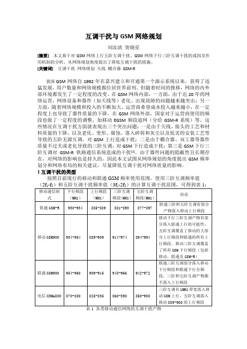 互调干扰与GSM网络规划V3