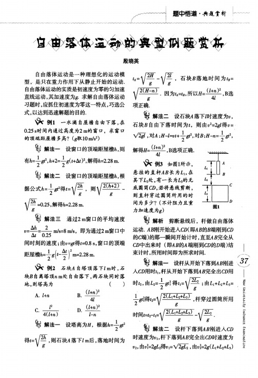 自由落体运动的典型例题赏析