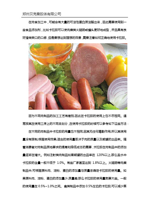 卡拉胶在肉制品中的使用方法