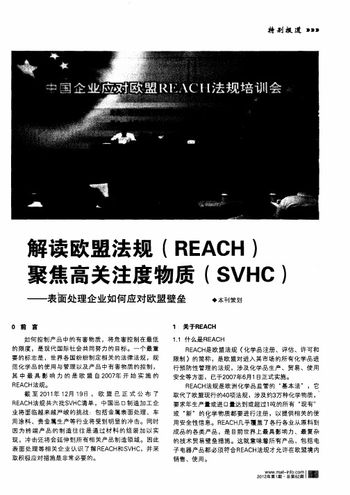 解读欧盟法规(REACH)聚焦高关注度物质(SVHC)——表面处理企业如何应对欧盟壁垒