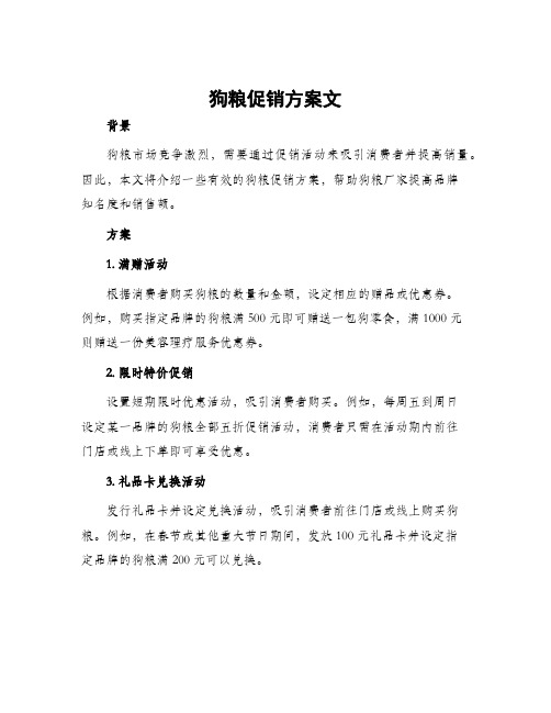 狗粮促销方案文