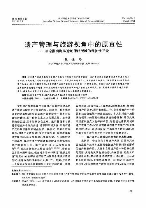 遗产管理与旅游视角中的原真性——兼论浙南海防遗址蒲壮所城的保护性开发