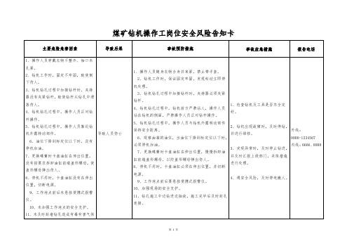 煤矿钻机操作工岗位安全风险告知卡