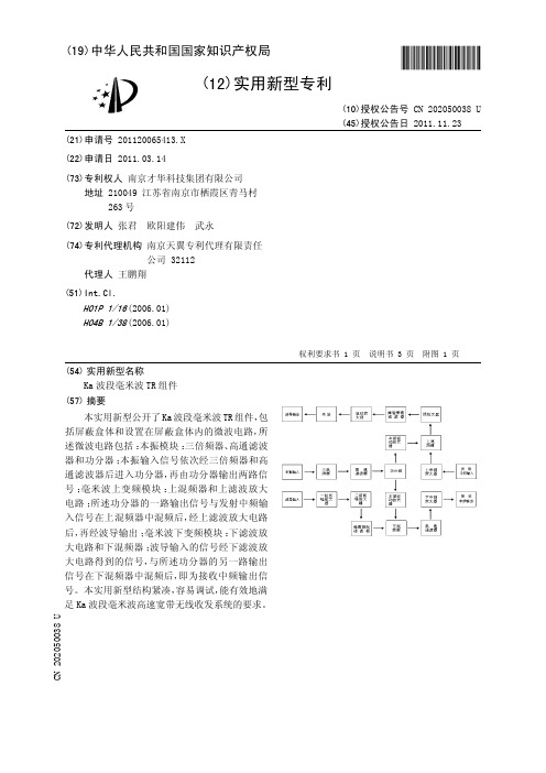 Ka波段毫米波TR组件[实用新型专利]