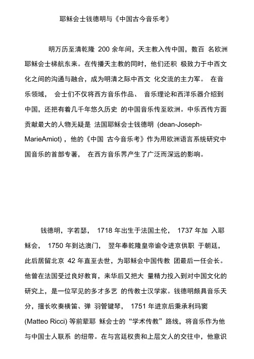 耶稣会士钱德明与《中国古今音乐考》