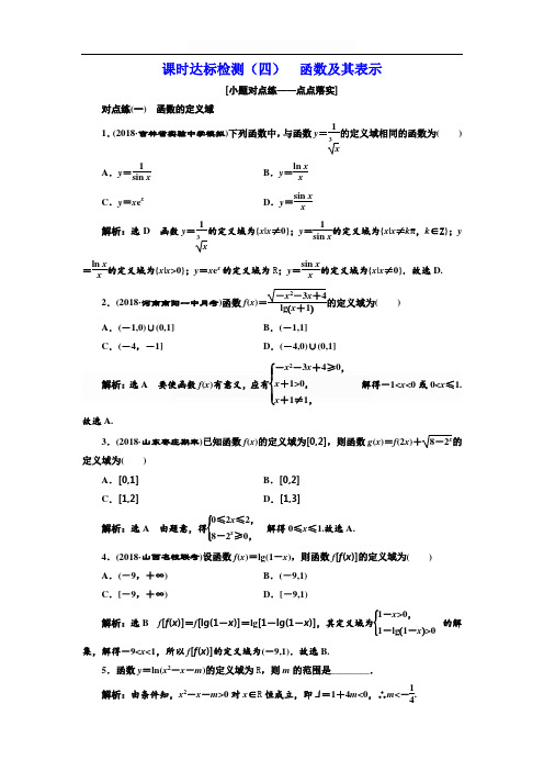 2018-2019学年高中新创新一轮复习理数：课时达标检测(四) 函数及其表示含解析