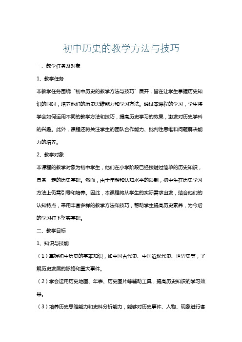 初中历史的教学方法与技巧