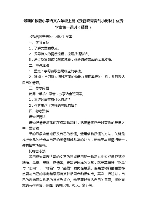 最新沪教版小学语文六年级上册《我召唤青青的小树林》优秀学案第一课时（精品）