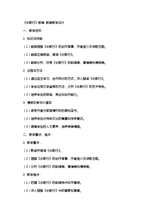 《长歌行》教案 教案教学设计