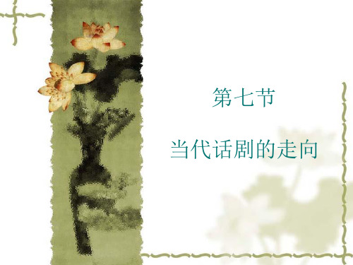 第七节 话剧