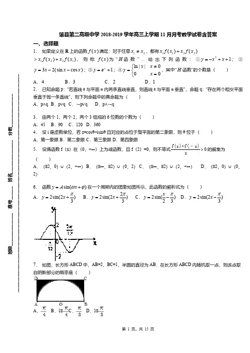 雄县第二高级中学2018-2019学年高三上学期11月月考数学试卷含答案(1)