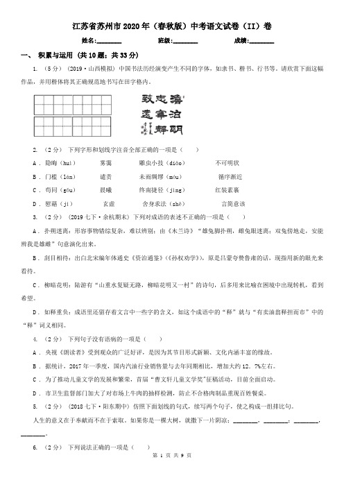 江苏省苏州市2020年(春秋版)中考语文试卷(II)卷