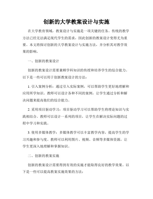 创新的大学教案设计与实施