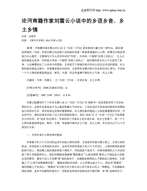 论河南籍作家刘震云小说中的乡语乡音、乡土乡情