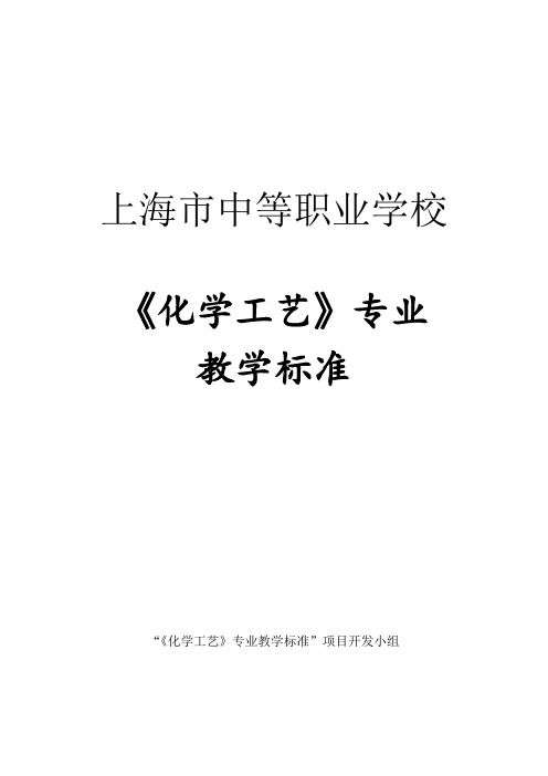 上海市中等职业学校化学工艺专业教学标准