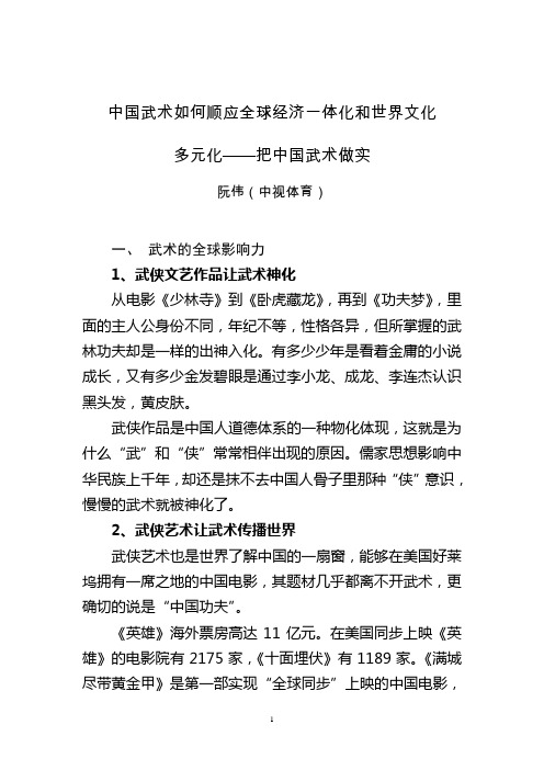 中国武术如何顺应全球经济一体化和世界文化重点