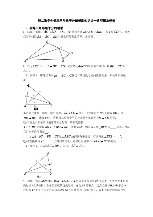 初二数学全等三角形角平分线辅助知识点-+典型题及解析