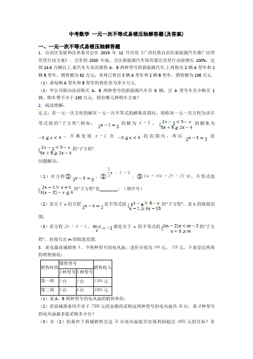 中考数学 一元一次不等式易错压轴解答题(及答案)