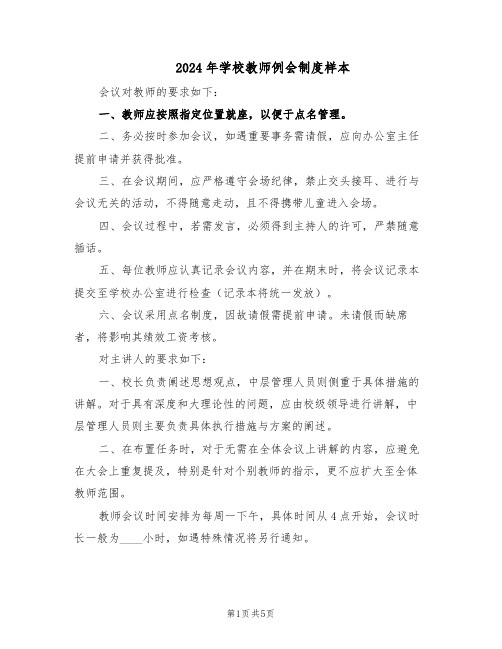 2024年学校教师例会制度样本（3篇）