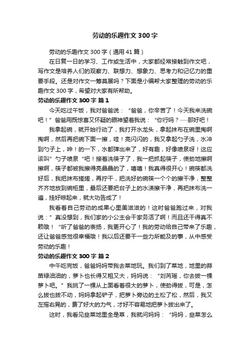 劳动的乐趣作文300字（通用41篇）