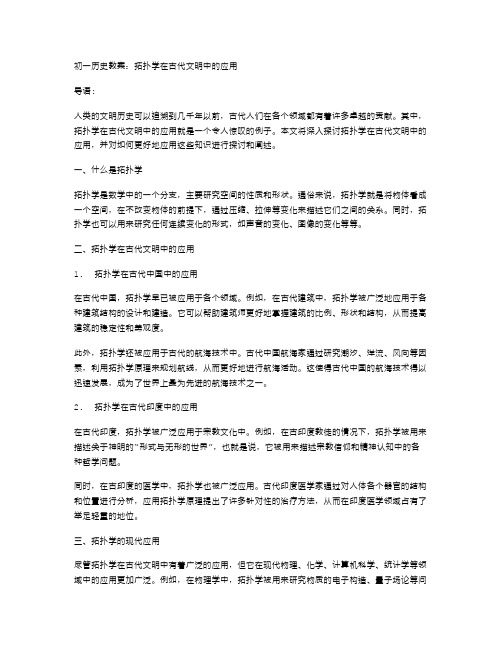 初一历史教案：拓扑学在古代文明中的应用